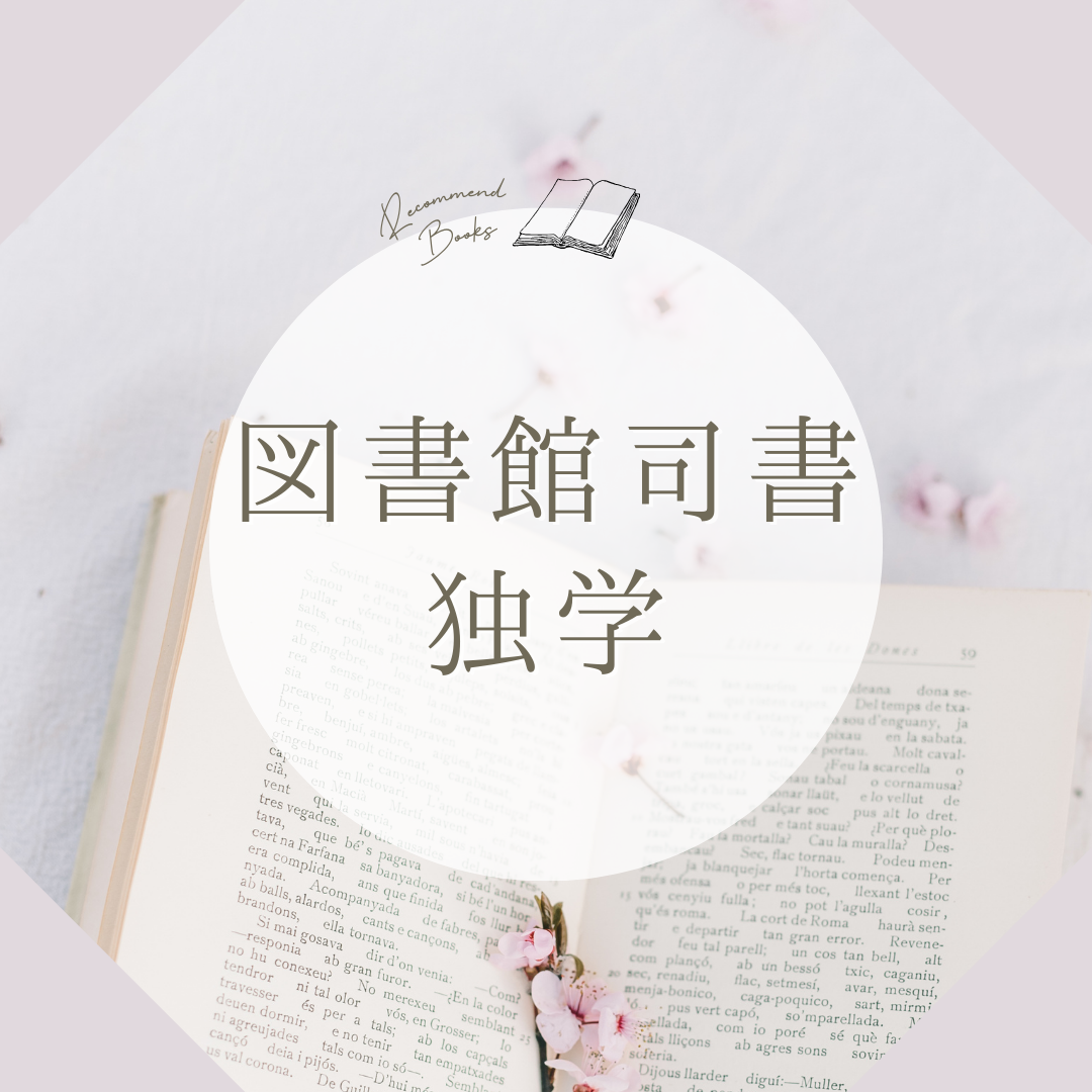 ねこまる　図書館司書資格教材 独学で図書館司書資格は可能？八洲学園大学の通信制で社会人も